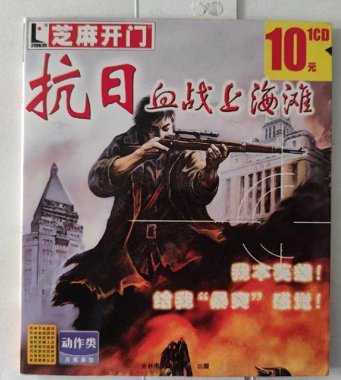 全新未拆封 抗日血战 上海滩 游戏光盘 中文版 PC盒装电脑光碟