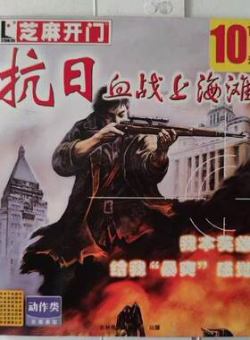 全新未拆封 抗日血战 上海滩 游戏光盘 中文版 PC盒装电脑光碟