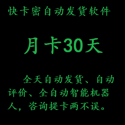 【月卡】快卡密自动发货软件月卡/淘宝自动发货软件