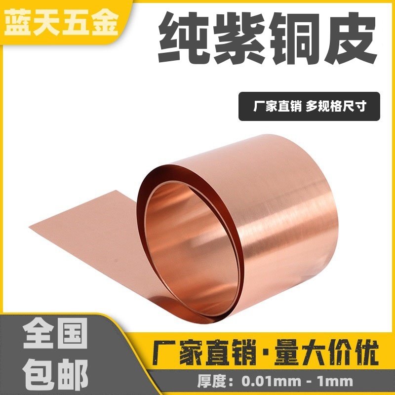 紫铜皮紫铜带纯紫铜薄铜箔片接地导电铜板铜带片紫铜垫片0.02-1mm,金属材料及制品,铜材,淘宝优惠券,粉丝福利购,淘宝优惠卷