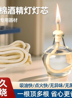 酒精灯灯芯纯棉加粗持久耐烧