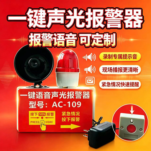 一键声光报警器220V有线无线消防