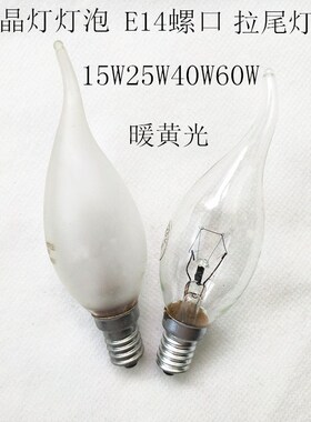 E14螺口灯泡客厅吊灯装饰灯泡220V230V25W40W小螺口灯泡拉尾灯泡