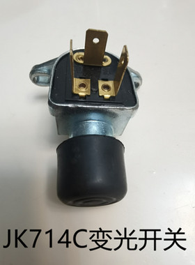 脚踏式JK714C变光开关汽车变光开关变光开关卡车货车配件脚踏开关