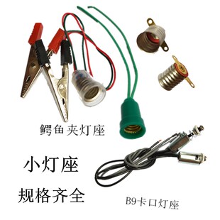 E10螺口灯座带线改装设备广告设计螺口灯泡底座卡口灯座B9能固定