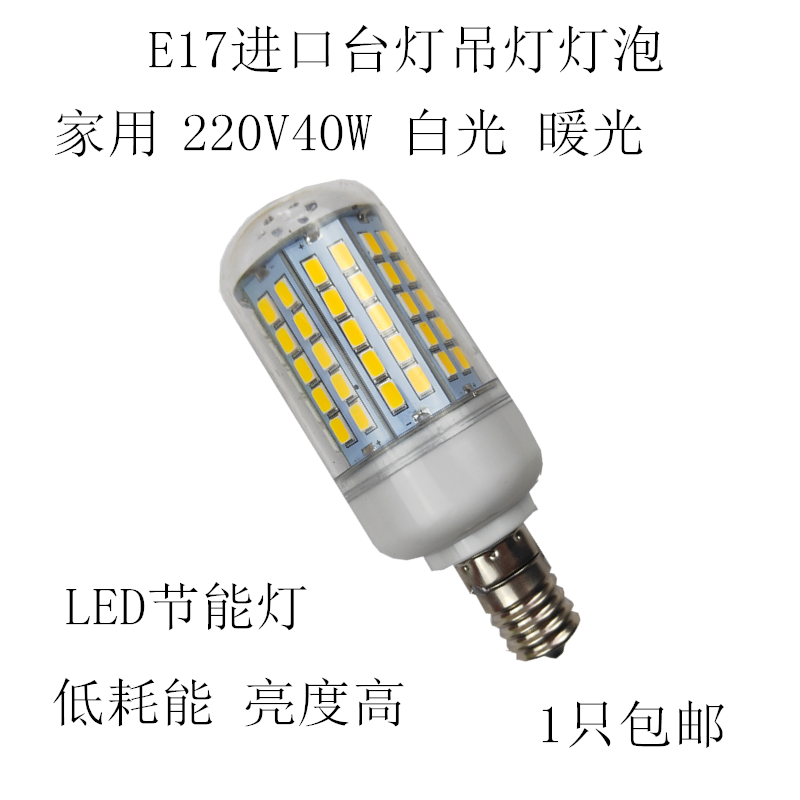 进口日式E17高亮度白光灯