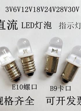 按钮灯泡LED指示灯3V6.3V12V24V28V30V卡口小灯泡螺口小灯泡E10B9