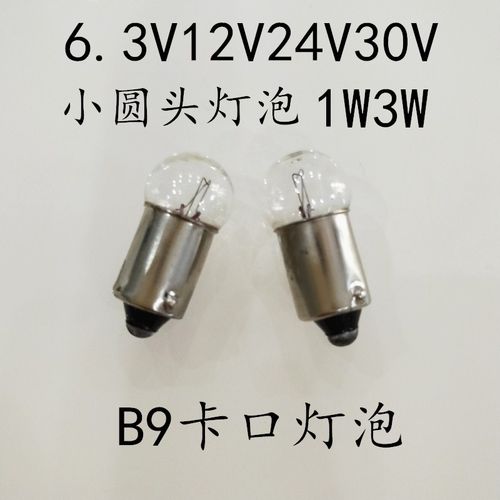 6.3V6V12V24V30V1W3W卡口小灯珠圆头插口机床仪表指示小灯泡灯座