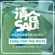 SONG SFTM授权 FOR 骨折清仓折扣 THE MUTE授权 春夏合集 SURGIR