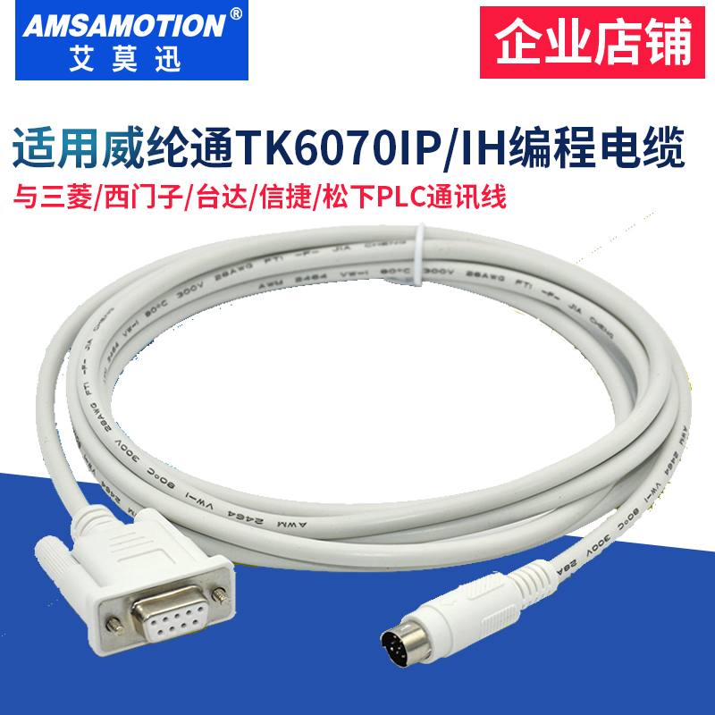 昆仑/威纶触摸屏与PLC通讯连接线