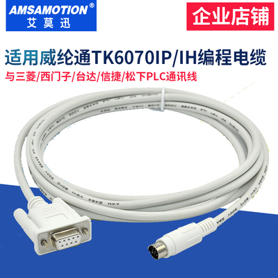 昆仑/威纶触摸屏与PLC通讯连接线