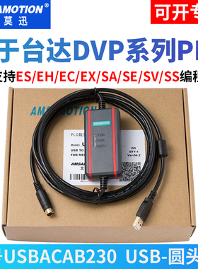 适用台达DVP系列PLC编程电缆EC3/EH/ES2通讯数据下载线USBACAB230