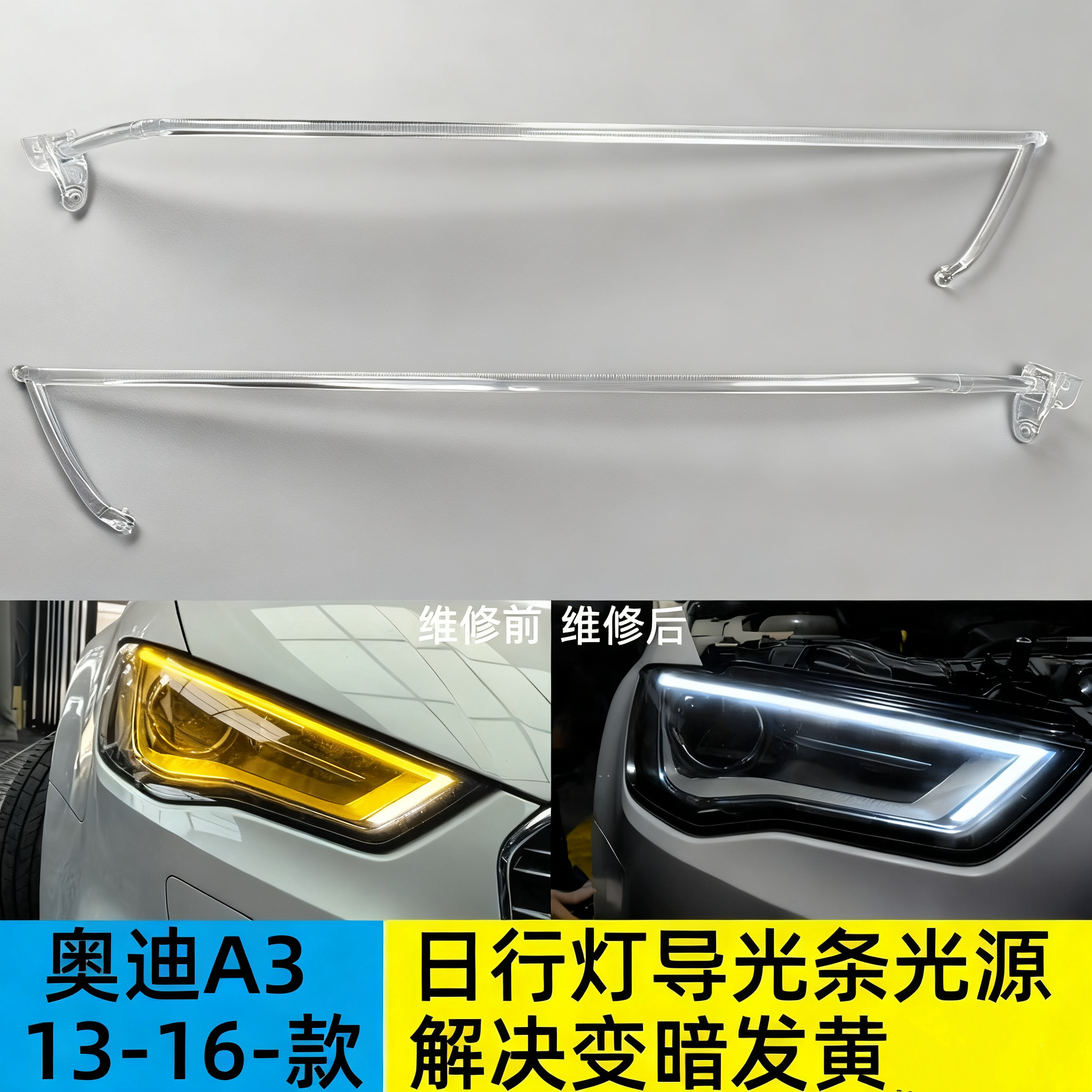 奥迪A313-16大灯日行灯板发黄