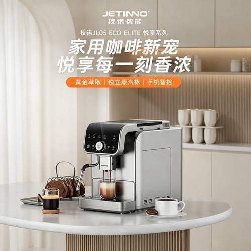 Jetinno技诺JL05C全自动咖啡机蒸汽杆手动奶泡美式拿铁拉花