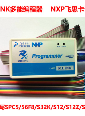 多功能编程器MLINK读写SPC5/56F8/S32K/S12/S12Z/S08飞思卡尔汽车