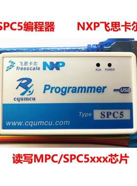 编程器SPC5 读写M/SPC56xx_55xx NXP飞思卡尔ST汽车电脑ECU锂电池