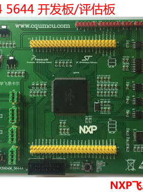 MPC5644A开发板/评估板 NXP飞思卡尔Power SPC5644AMLU1 Qorivva