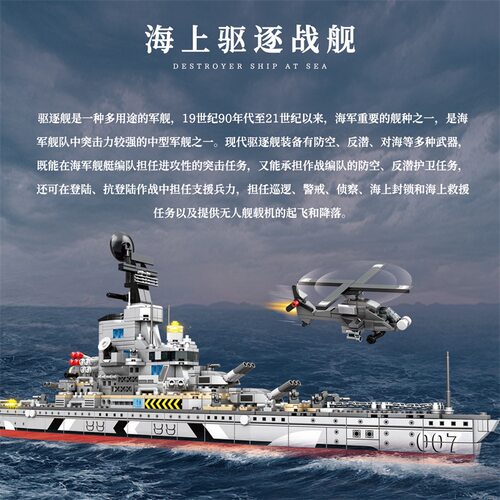 明迪新品海上驱逐战舰模型颗粒拼装益智玩具仿真儿童礼物军事积木