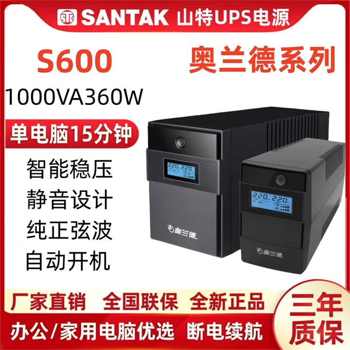 山特奥兰德UPS电源S600/S1000/S1500/S2200在线互动式稳压