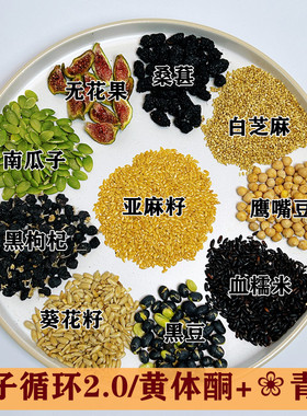 【种子循环2.0版】黄酮粉补雌现磨桑葚亚麻籽葵瓜子南瓜无花果粉