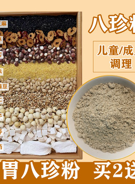 脾胃八珍粉儿童山药薏米芡实茯苓莲子粉四神汤磨粉五行脾胃散现磨