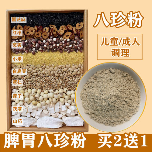 八珍粉健脾胃现磨买2送1
