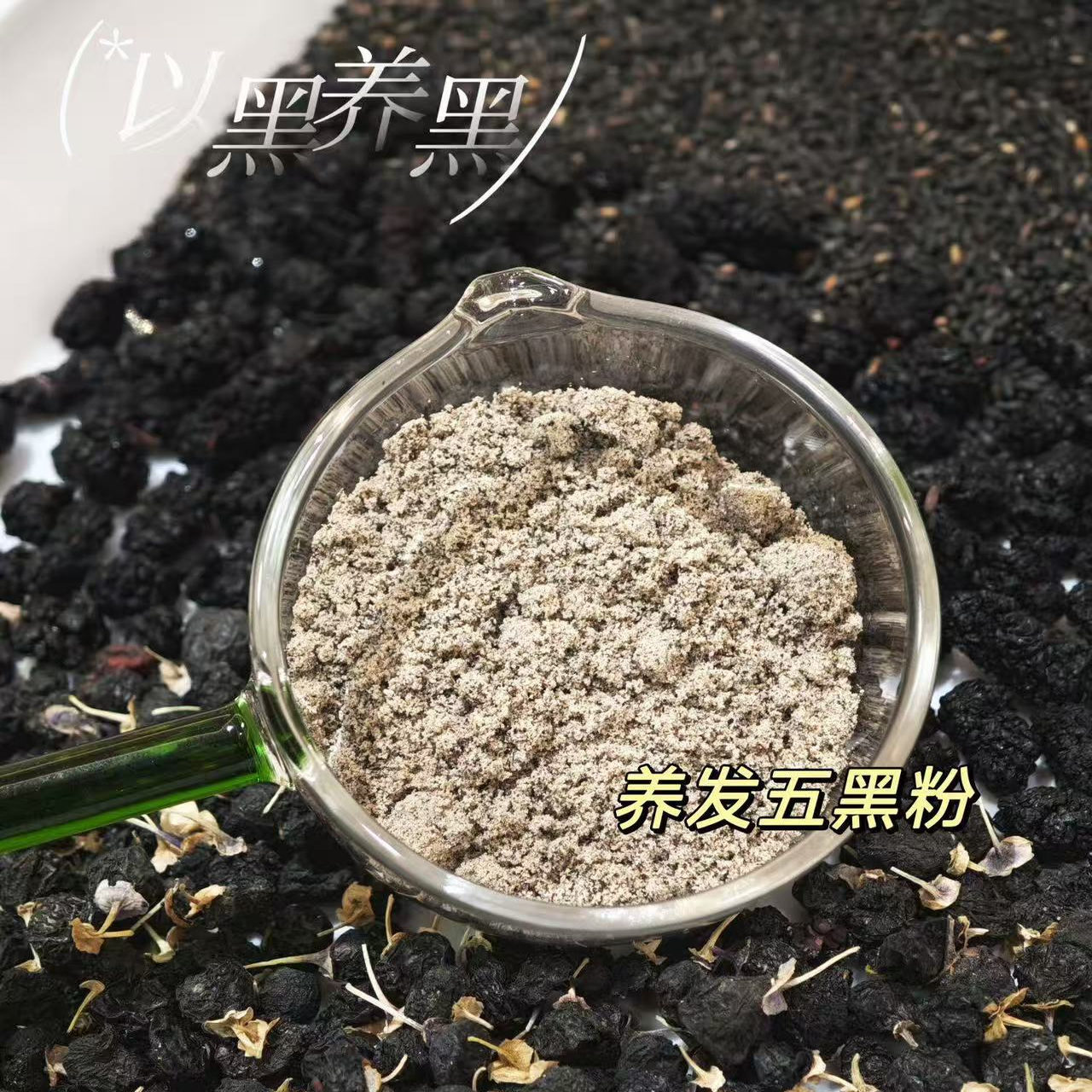 【养发五黑粉】现磨熟黑芝麻粉核桃黑豆黑米粉桑葚黑枸杞粉早餐粉