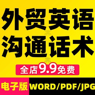 外贸销售话术对外贸易商务英语表达英文口语沟通中英文术语技巧