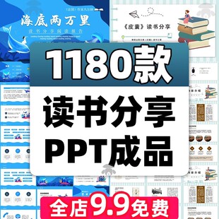 教师读书分享ppt成品一本好书推荐小学生读后感阅读交流会汇报告