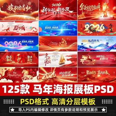 2026马年新年企业年会KV主视觉海报展板舞台背景PSD设计素材模板