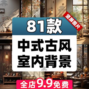 中式古风农村室内场景年代感茶室高清绿幕直播间虚化背景图片素材