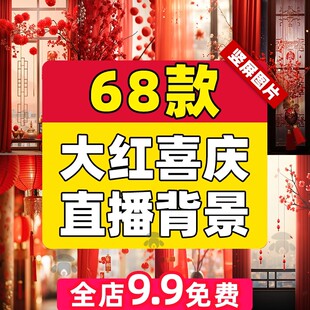 红色喜庆复古中国风窗帘灯笼新年春节绿幕年货直播间背景图片素材