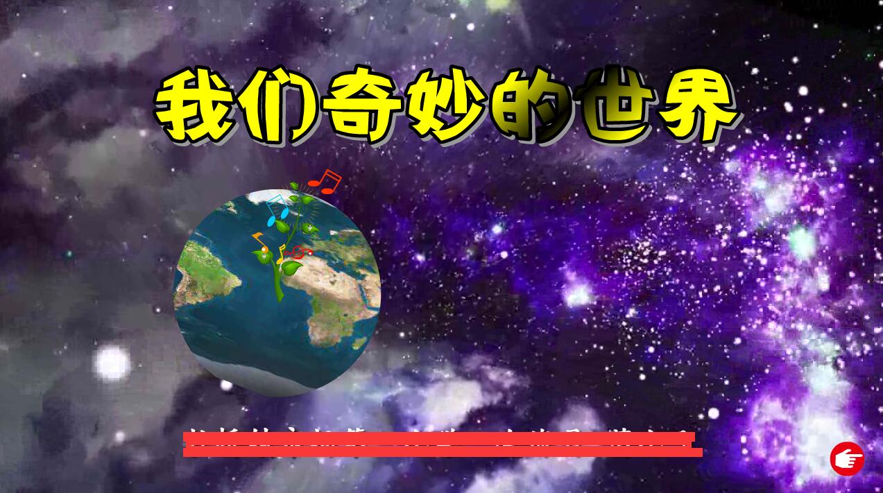 获奖flash课件制作/源文件/动画素材/小学语文/我们奇妙的世界