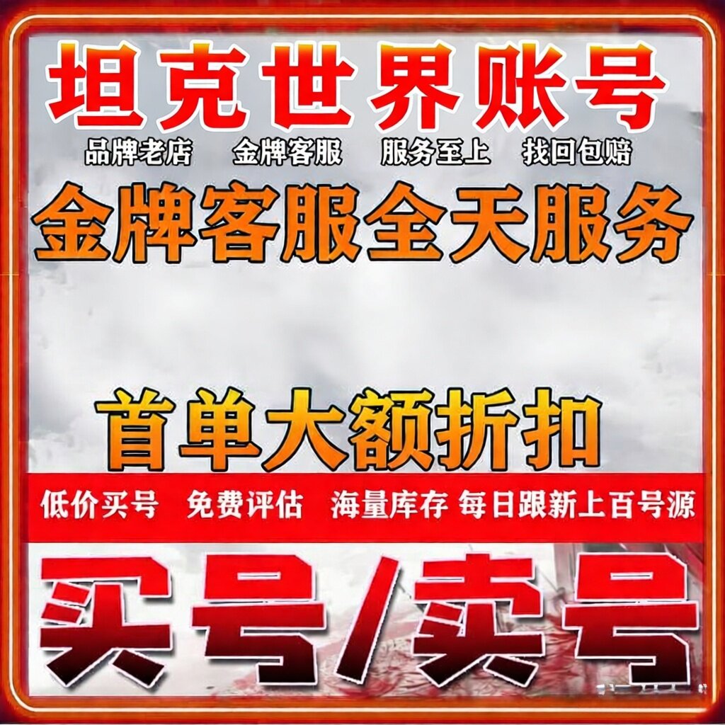 坦克世界帐号成品号360国服高级账号金银币车秃酋279白云黄金买卖图片
