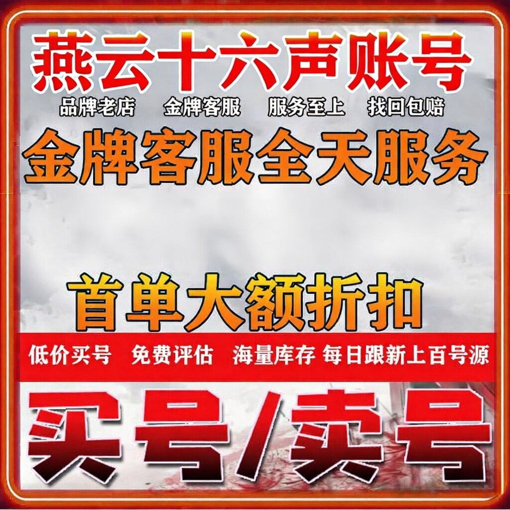 燕云十六声账号手游成品号高氪战力时装毕业16游戏号收号帐号