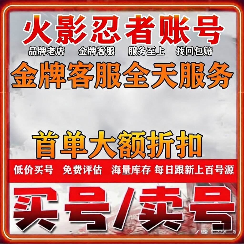 火影忍者成品号出售手游永久帐号购买号卖回收账号全S带土天道超
