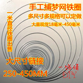 饰品配件材料diy婚庆捕梦网铁圈继承者圆环焊接铁环单圈150mm 1米