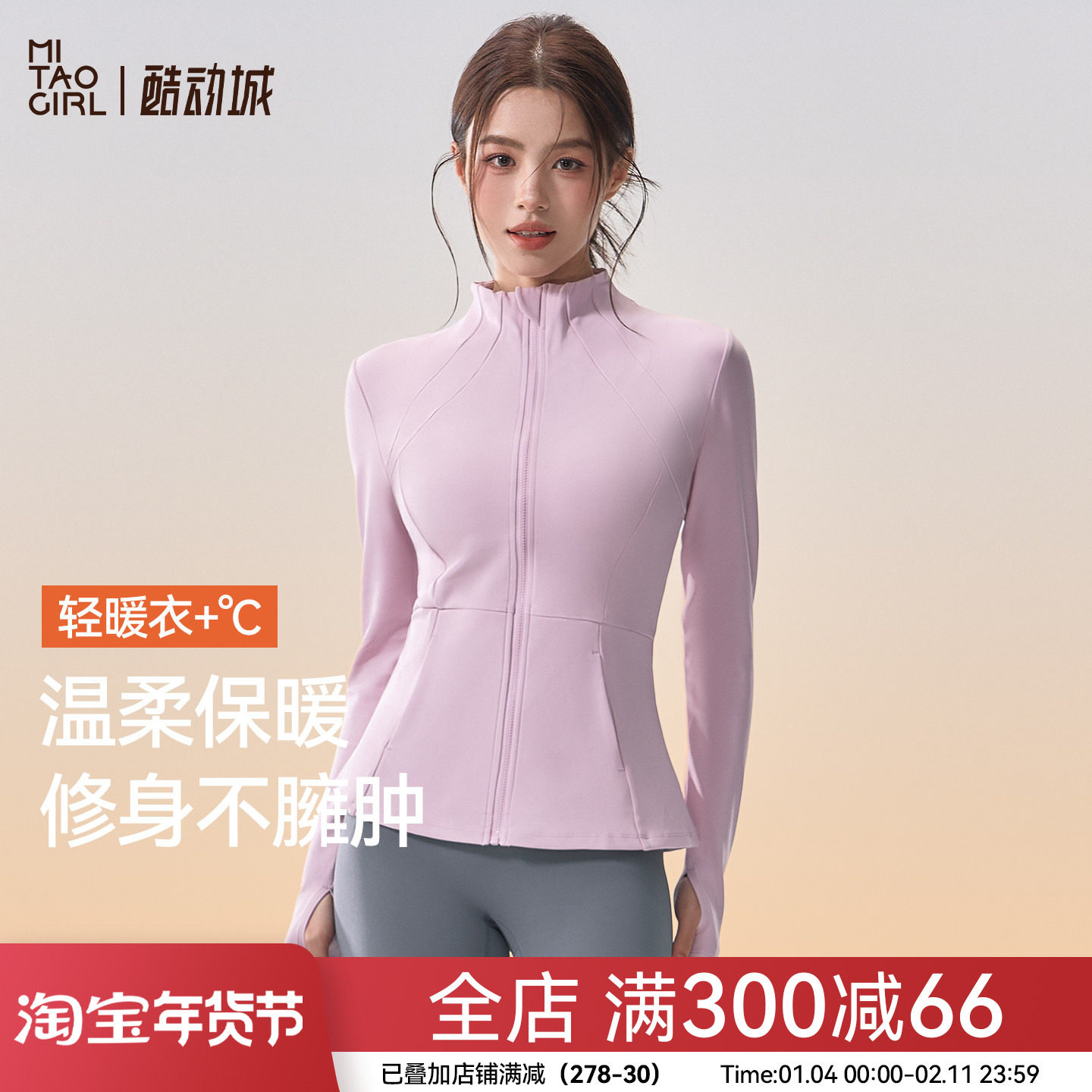 Mitaogirl瑜伽服女秋冬加绒保暖运动上衣外套修身显瘦长袖健身服,运动服/休闲服装,运动茄克/外套,淘宝优惠券,粉丝福利购,淘宝优惠卷