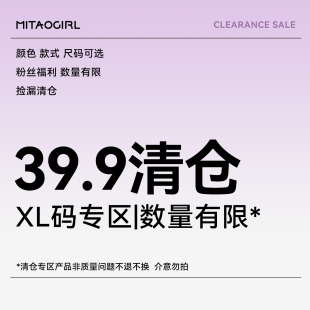 蜜桃尺码 XL尺码 清仓39.9元 售完即止 可选 起