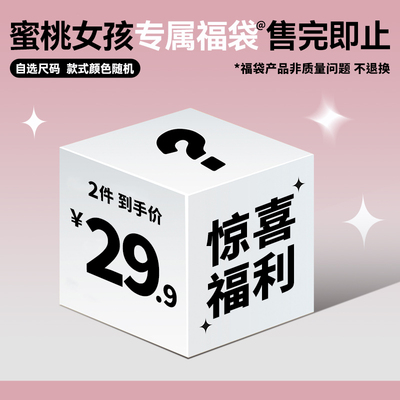 蜜桃专属福袋29.9两件/售完即止/尺码可选/随机发货