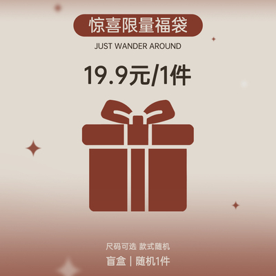 蜜桃专属福袋盲盒19.9单件/售完即止/尺码可选/品类可选