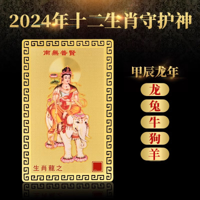 2024年太岁生肖本命佛金卡