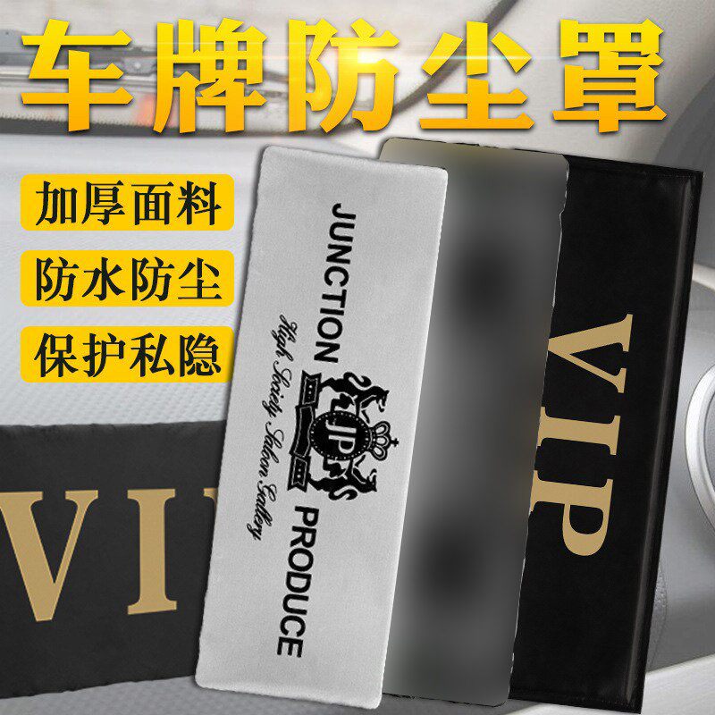 防水车牌罩加厚防尘罩VIP牛津布汽车牌照套罩隐私挡可定制车牌套