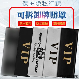 遮挡车号码牌牌照布改装vip神器车牌遮盖汽车牌套防尘罩牌照套号