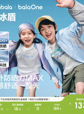 巴拉巴拉儿童防晒衣原纱凉感亲子