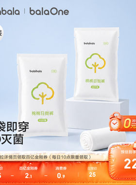 巴拉巴拉balaOne一次性内裤日抛