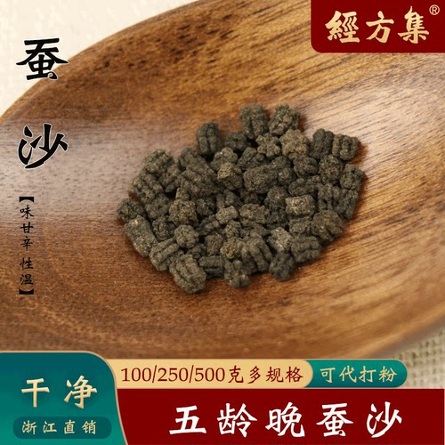 【经方集】晚蚕砂中药材蚕沙晚期快吐丝蚕的蚕砂100/250g/500克