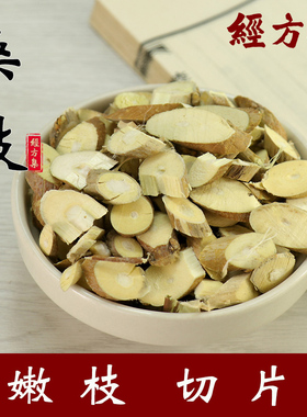 【经方集】桑枝中药材桑支片嫩枝趁鲜切片桑枝片100/250g/500克