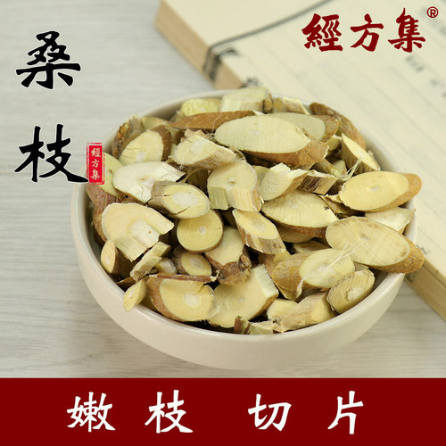 【经方集】桑枝中药材桑支片嫩枝趁鲜切片桑枝片100/250g/500克 - 封面