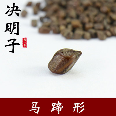 【经方集】生决明子中药材草决明打决明子粉马蹄形250g/500克